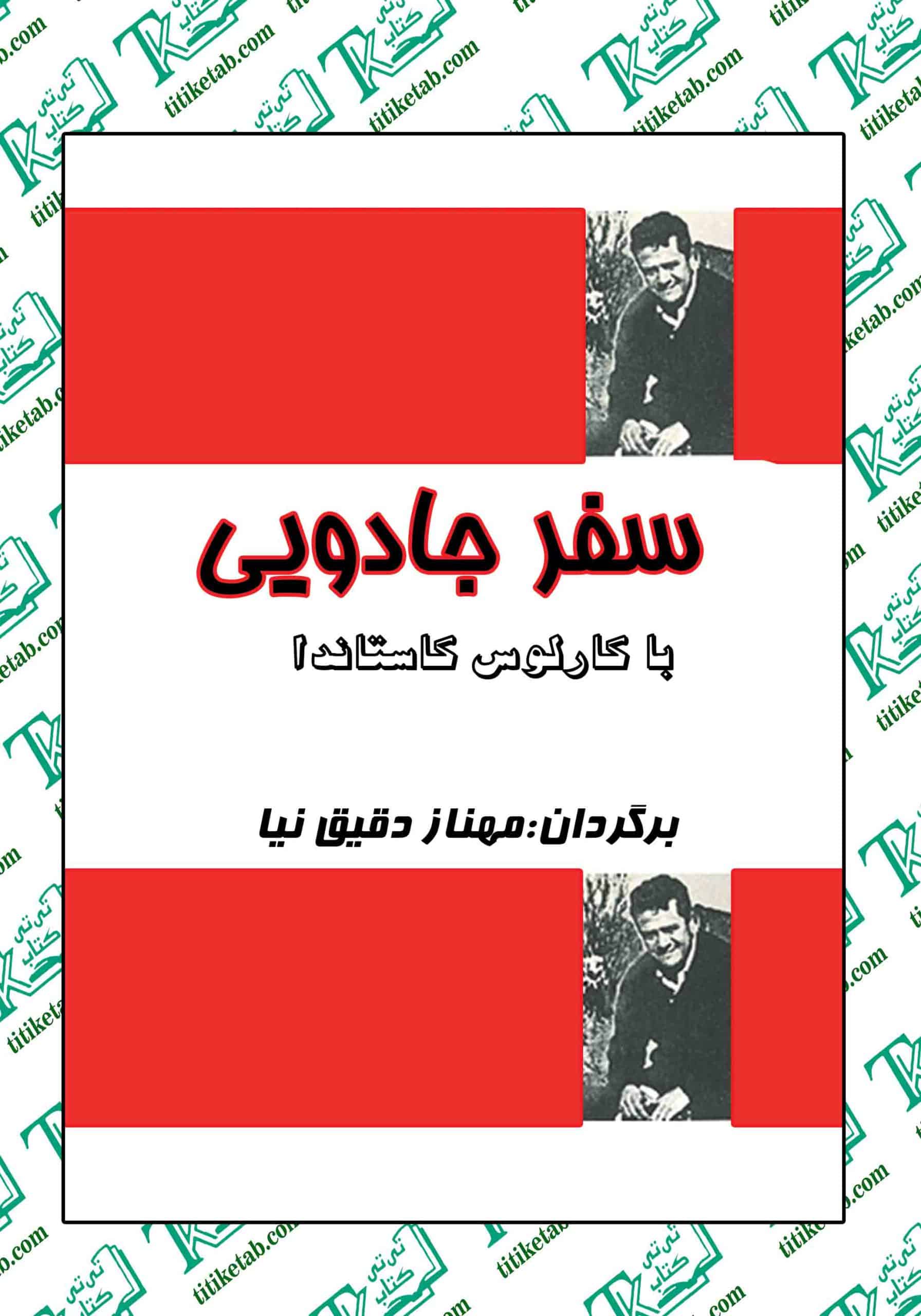 سفرجادویی