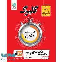 گلبرگ جامعه شناسی دوازدهم گل واژه
