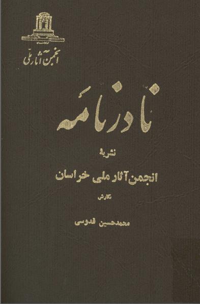 دانلود کتاب الکترونیکی نادرنامه