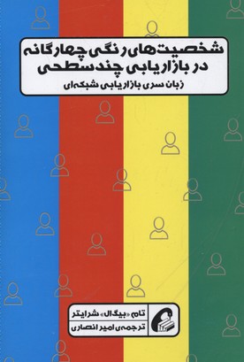 شخصیت‌های رنگی چهارگانه در بازاریابی چند سطحی: زبان سری بازاریابی شبکه‌ای
