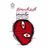 کتاب مرگ در سامرا اثر گابریل گارسیا مارکز
