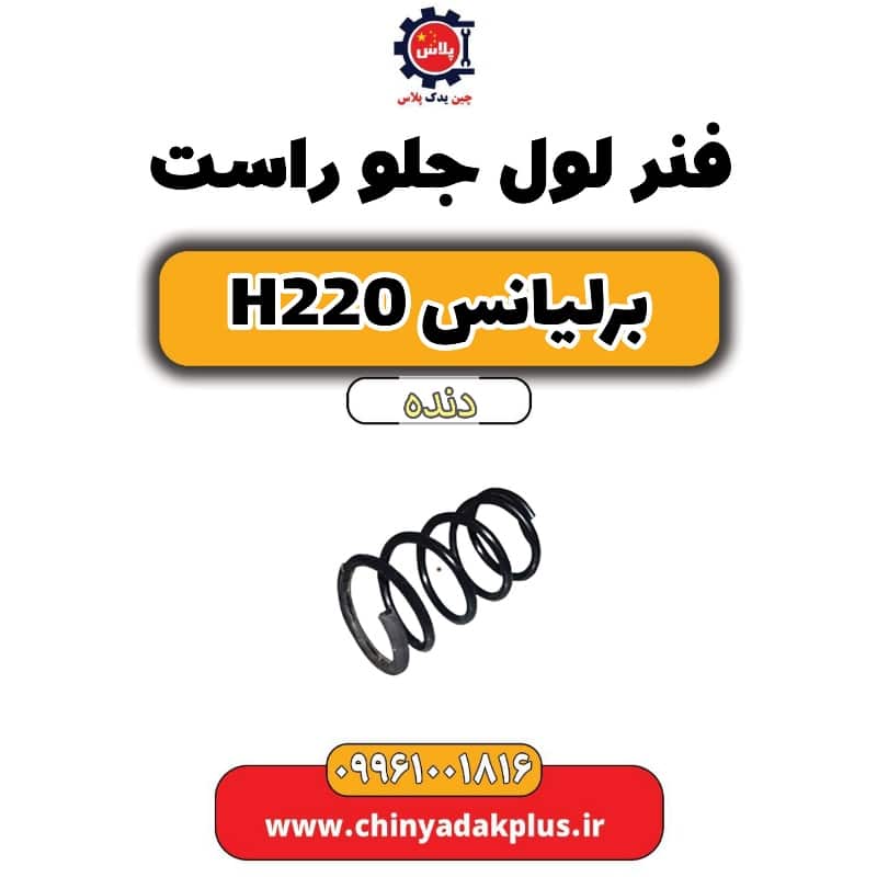 فنر لول جلو است برلیانس h220 دنده ای