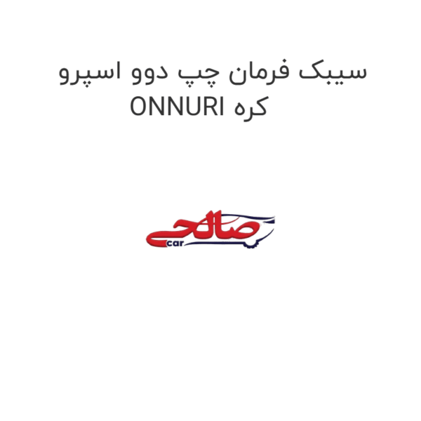 سیبک فرمان چپ دوو اسپرو ONNURI کره