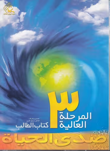 خرید کتاب صدی الحیاه المرحله العالیه؛ 3 (با سی دی) — کتابسرای طه
