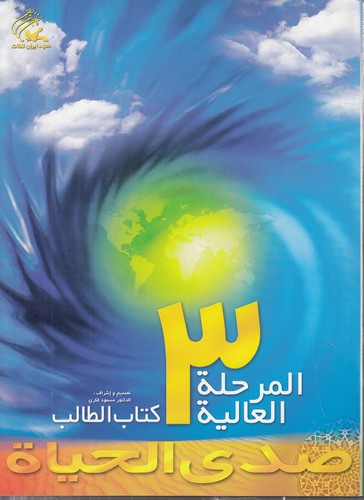 خرید کتاب صدی الحیاه المرحله العالیه؛ 3 (با سی دی) — کتابسرای طه