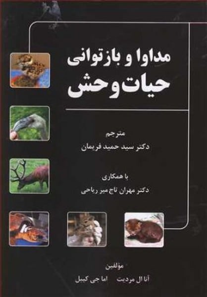 مداوا و بازتوانی حیات وحش - کتاب‌فروشی کوچه کتاب