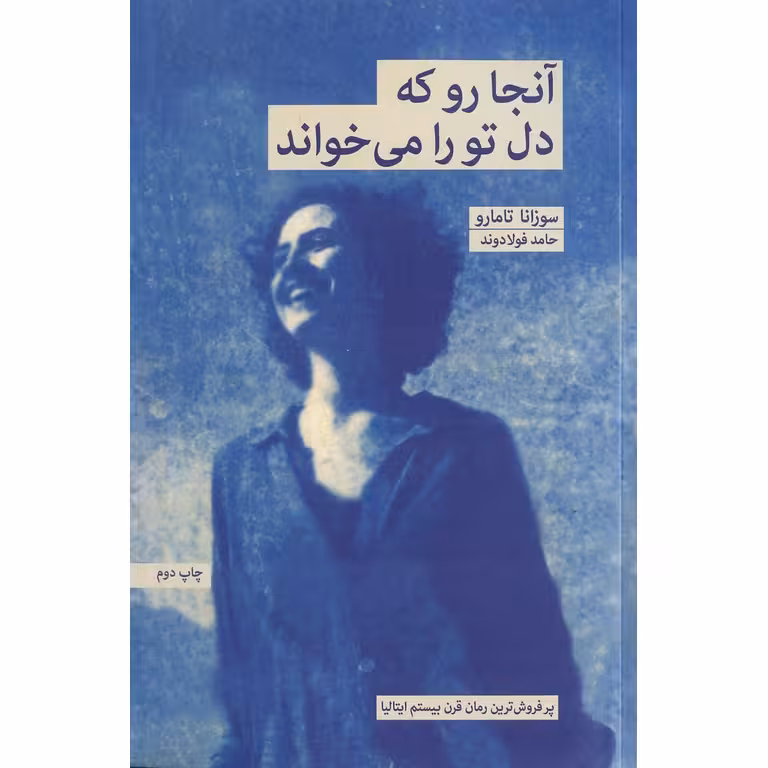 آنجا رو که دل تو را می خواند