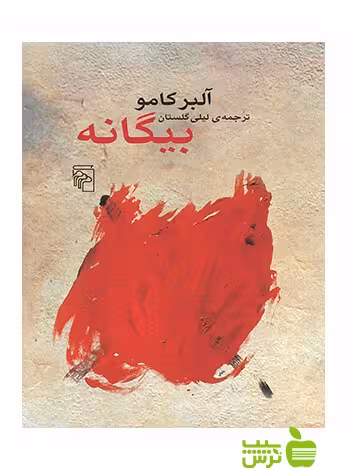 بیگانه آلبر کامو مرکز - سیب ترش - SibTorsh خرید با تخفیف ویژه