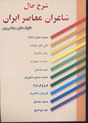 شرح حال شاعران معاصر ايران