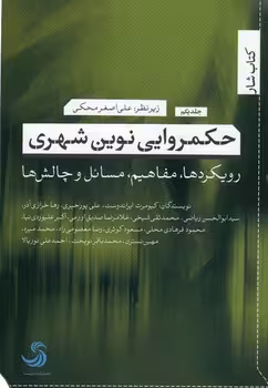 خرید کتاب حکمروایی نوین شهری (جلد 1)؛ رویکردها، مفاهیم، مسائل و چالش‌ها — کتابسرای طه