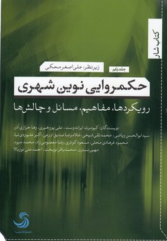 خرید کتاب حکمروایی نوین شهری (جلد 1)؛ رویکردها، مفاهیم، مسائل و چالشها — کتابسرای طه
