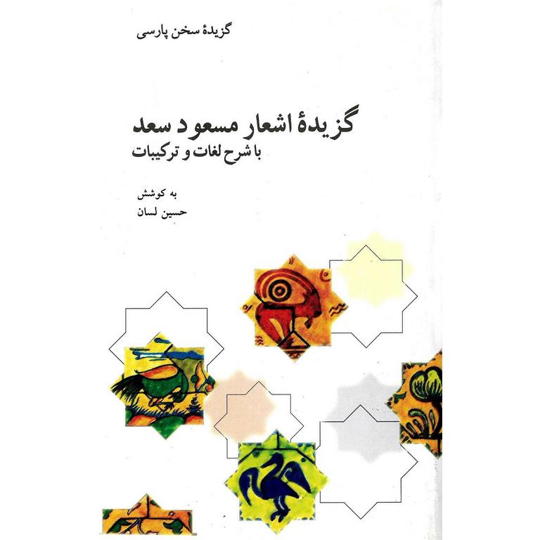 گزیده اشعار مسعود سعد