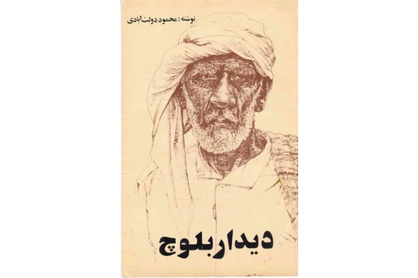 کتاب دیدار بلوچ - کتابخانه مجازی واتیکان