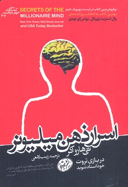 اسرار ذهن میلیونر