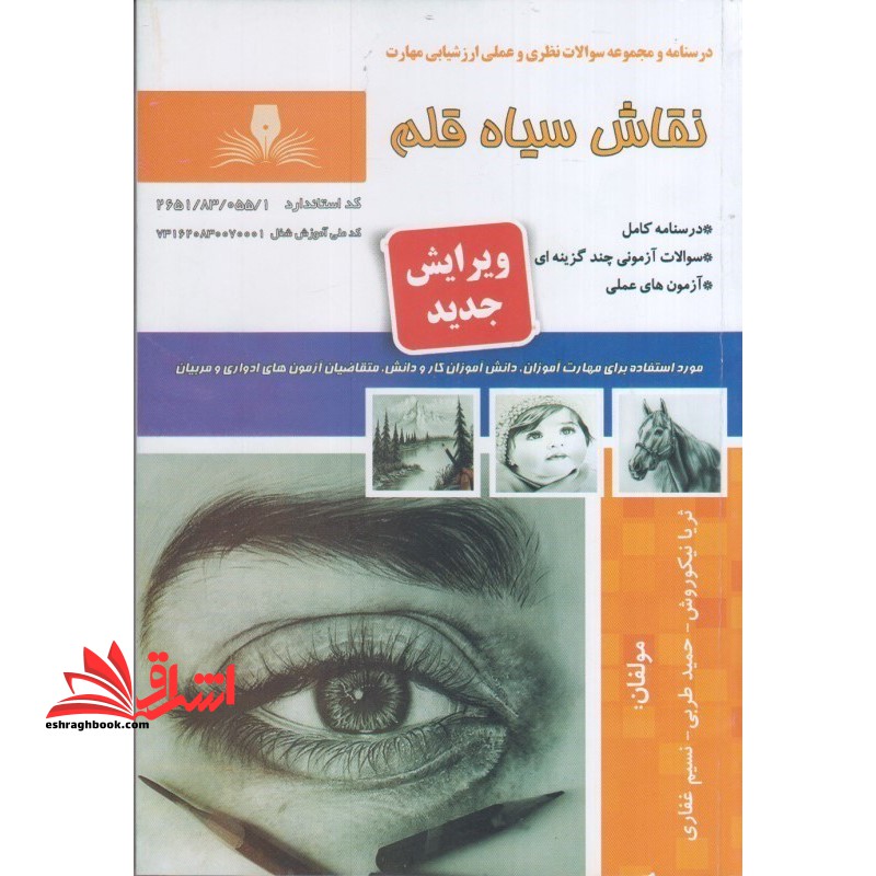 درسنامه و مجموعه سوالات نظری و عملی ارزشیابی مهارت نقاش سیاه قلم ویرایش جدید - فروشگاه کتاب اشراق