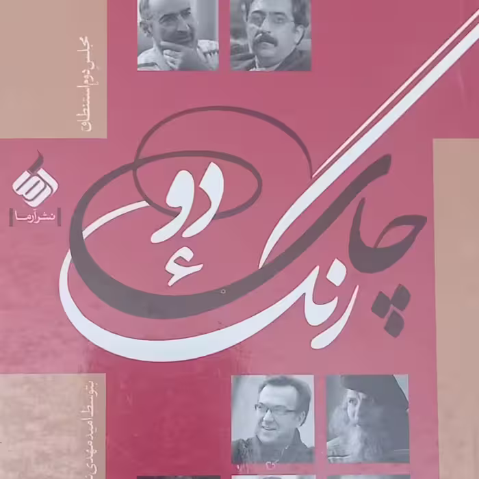 کتاب چای دو رنگ- امید مهدی نژاد