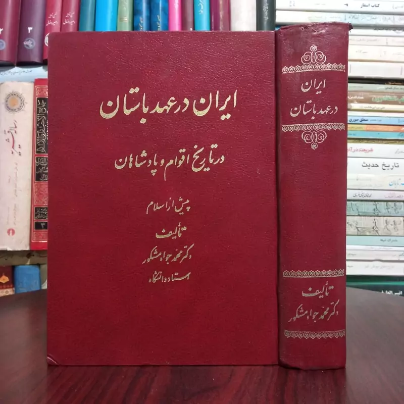 ایران در عهد باستان در تاریخ اقوام و پادشاهان پیش از اسلام نویسنده محمد جواد مشکور