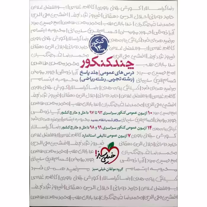 کتاب چند کنکور عمومی جلد پاسخ ویژه کنکور 1400 اثر جمعی از نویسندگان انتشارات خیلی سبز