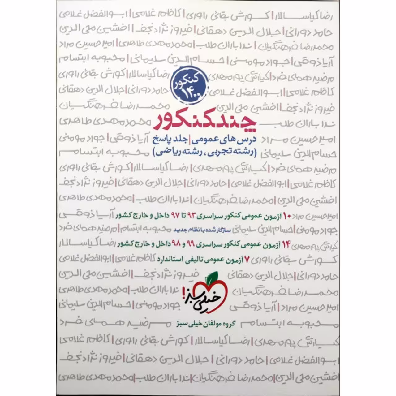 کتاب چند کنکور عمومی جلد پاسخ ویژه کنکور 1400 اثر جمعی از نویسندگان انتشارات خیلی سبز