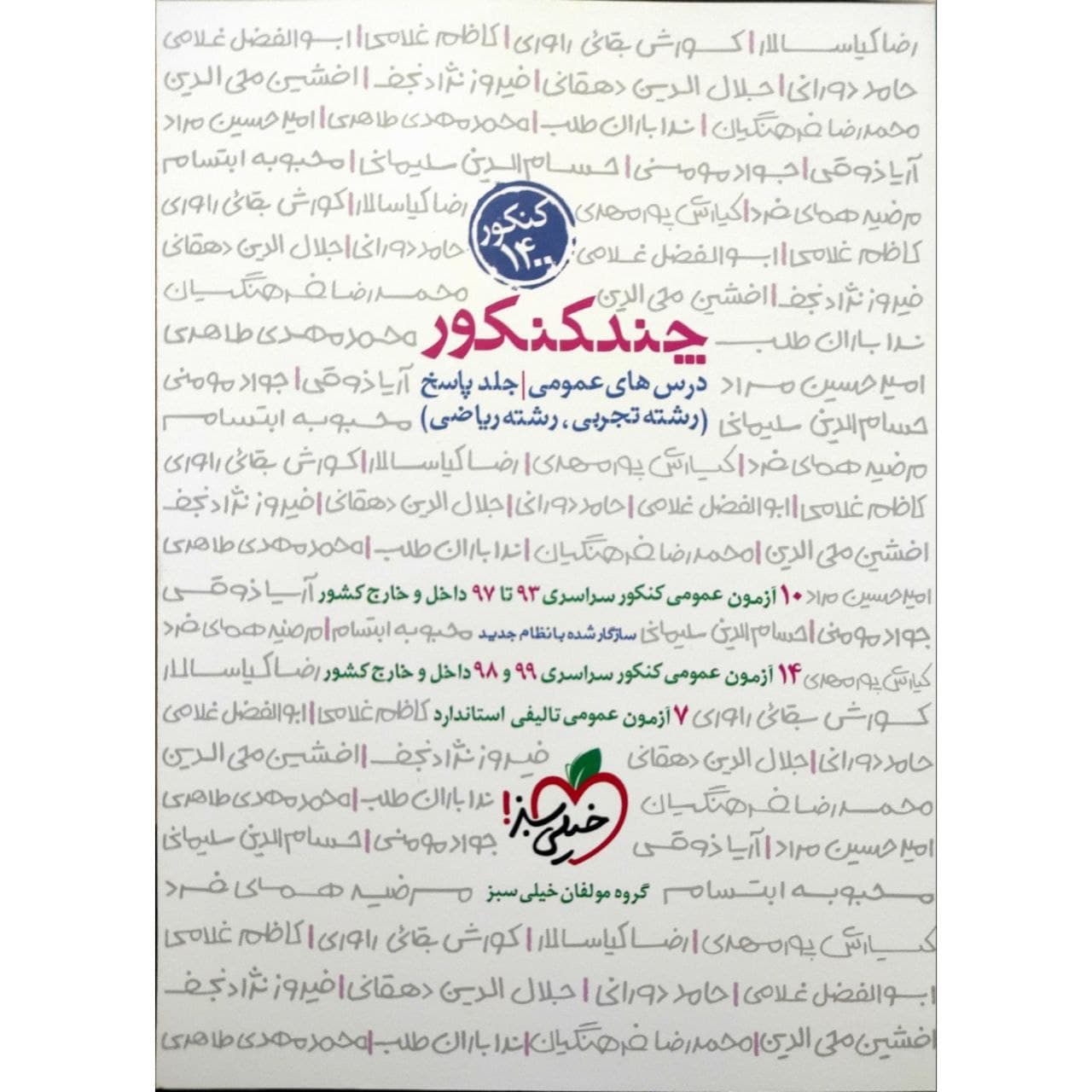 کتاب چند کنکور عمومی جلد پاسخ ویژه کنکور 1400 اثر جمعی از نویسندگان انتشارات خیلی سبز