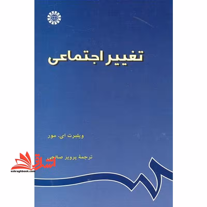 تغییر اجتماعی کد 639 - فروشگاه کتاب اشراق
