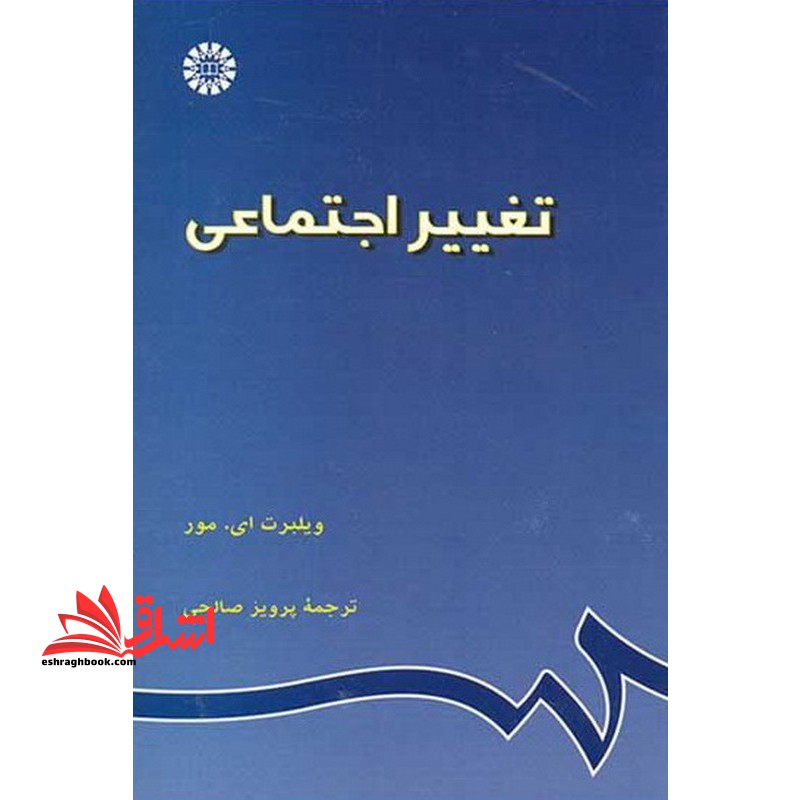 تغییر اجتماعی کد 639 - فروشگاه کتاب اشراق