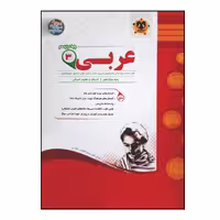 کتاب سوالات امتحانی عربی 3 پایه دوازدهم رشته ادبیات و علوم انسانی ویژه 1401 اثر جمعی از نویسندگان انتشارات اسفندیار