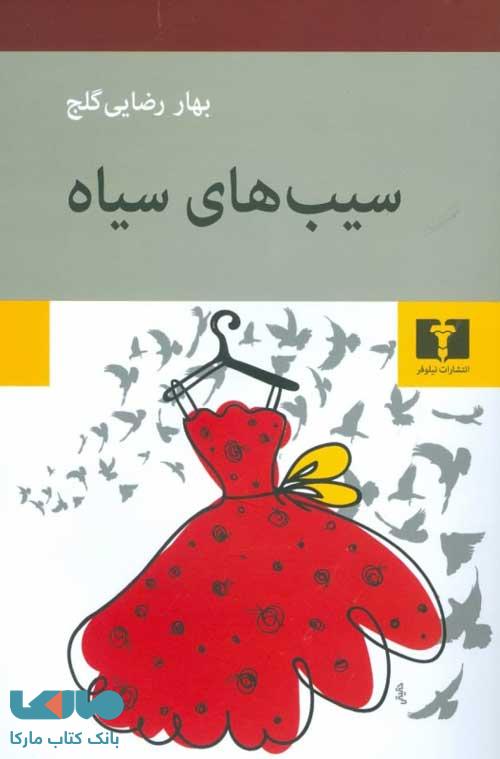 سیبهای سیاه نشر نیلوفر