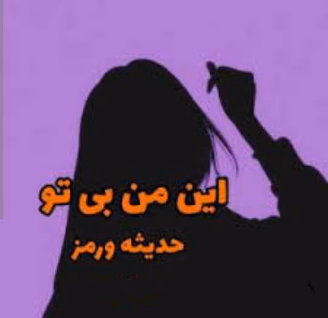 PDF نسخه کامل رمان این من بی تو از حدیثه ورمز در ژانر عاشقانه-هیجانی-معمایی