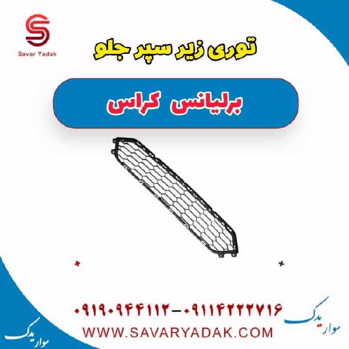 توری زیر سپر جلو برلیانس کراس