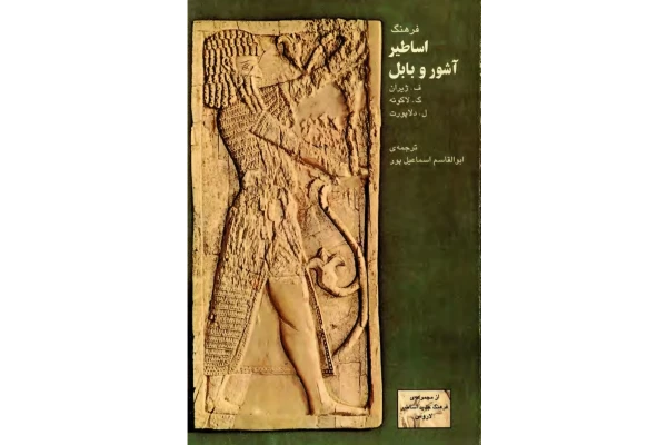 کتاب فرهنگ اساطیر آشور و بابل - کتابخانه مجازی واتیکان