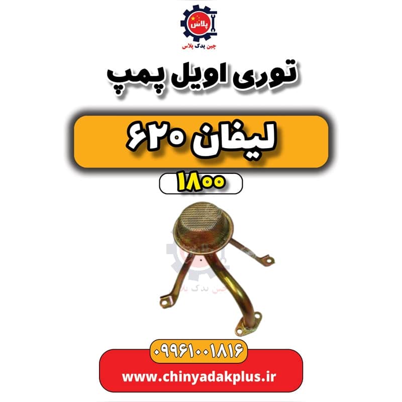 توری اویل پمپ لیفان 620 موتور 1800