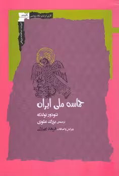 خرید کتاب حماسه ملی ایران — کتابسرای طه