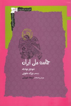 خرید کتاب حماسه ملی ایران — کتابسرای طه