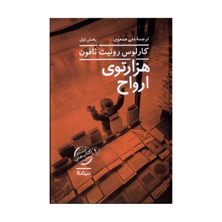 کتاب هزار توی ارواح (دوجلدی)