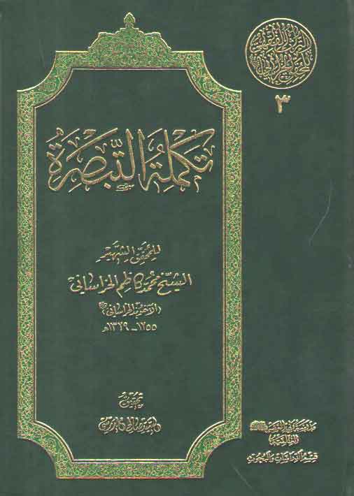 خرید کتاب تکمله التبصره (مرصاد) &#8212; کتابسرای طه