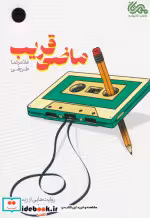 قیمت و خرید کتاب ماضی قریب اثر غلامرضا طریقی | ایده بوک
