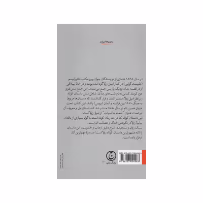 کتاب حمله به آسیاب اثر امیل زولا انتشارات فرهنگ جاوید