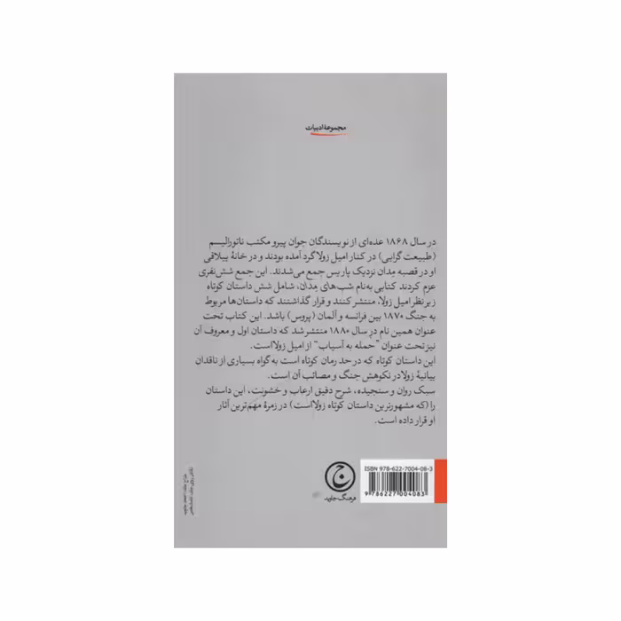 کتاب حمله به آسیاب اثر امیل زولا انتشارات فرهنگ جاوید