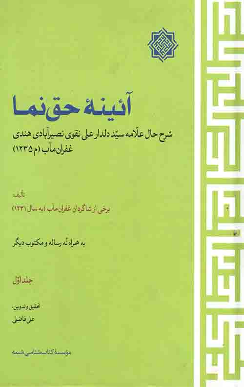 آئینه حق نما (دوجلدی)