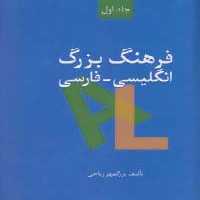 فرهنگ بزرگ انگلیسی-فارسی (2جلدی) - ناشربوک | خرید آنلاین کتاب