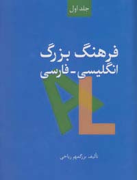 فرهنگ بزرگ انگلیسی-فارسی (2جلدی) - ناشربوک | خرید آنلاین کتاب