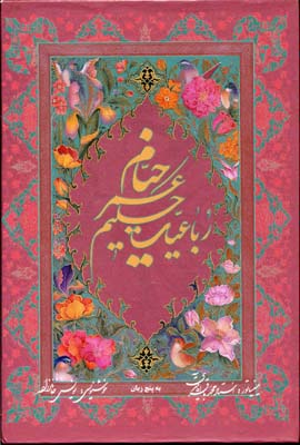 رباعیات حکیم عمر خیام آقامیری با مینیاتور