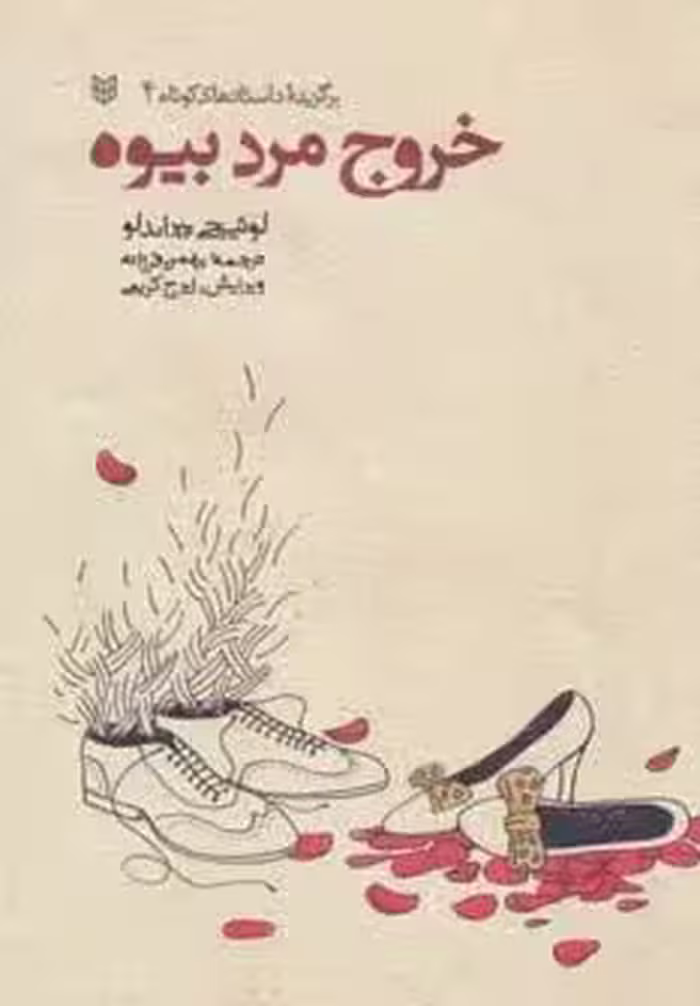 خروج مرد بیوه (برگزیده داستانهای کوتاه 4)