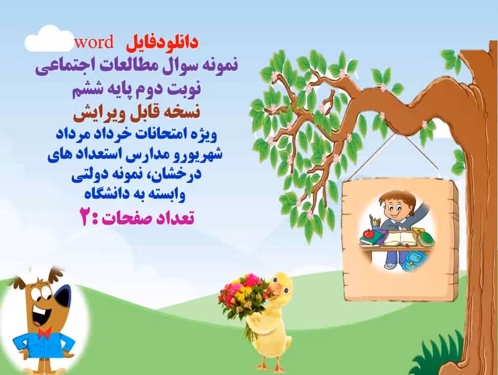 دانلودفایل   word  نمونه سوال مطالعات اجتماعی نوبت دوم پایه ششم  نسخه قابل ویرایش