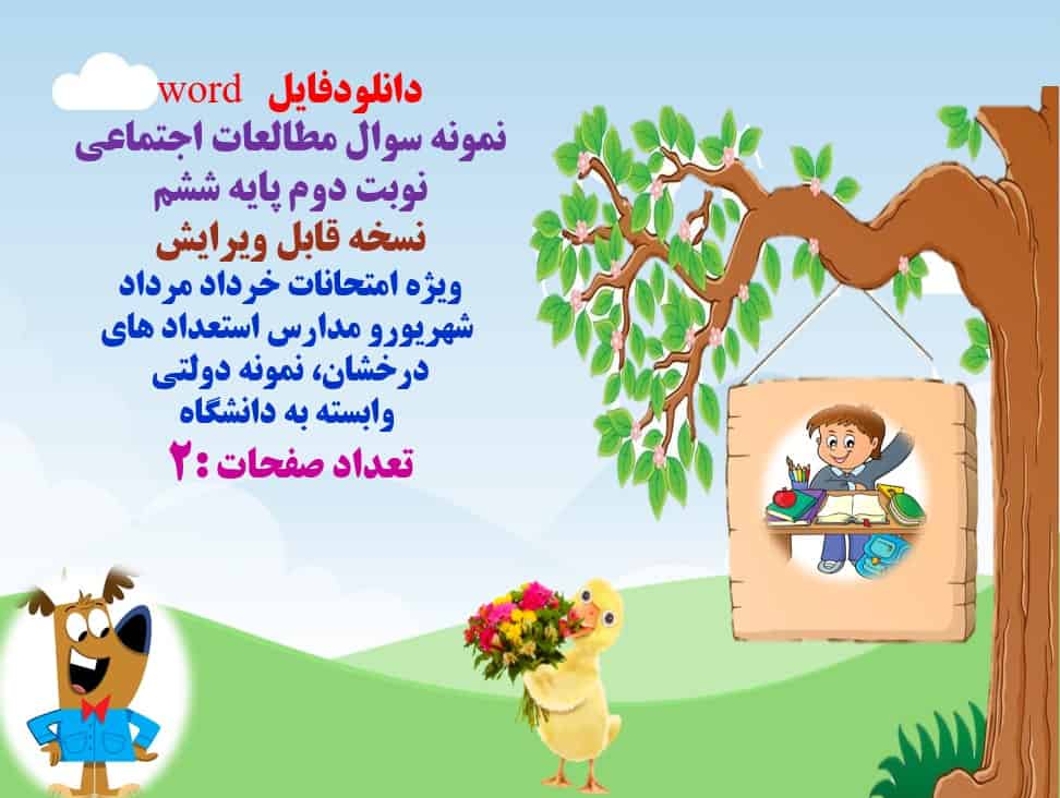 دانلودفایل   word  نمونه سوال مطالعات اجتماعی نوبت دوم پایه ششم  نسخه قابل ویرایش