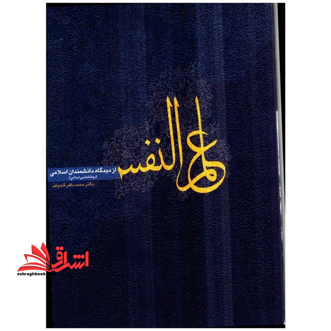علم النفس از دیدگاه دانشمندان اسلامی - فروشگاه کتاب اشراق