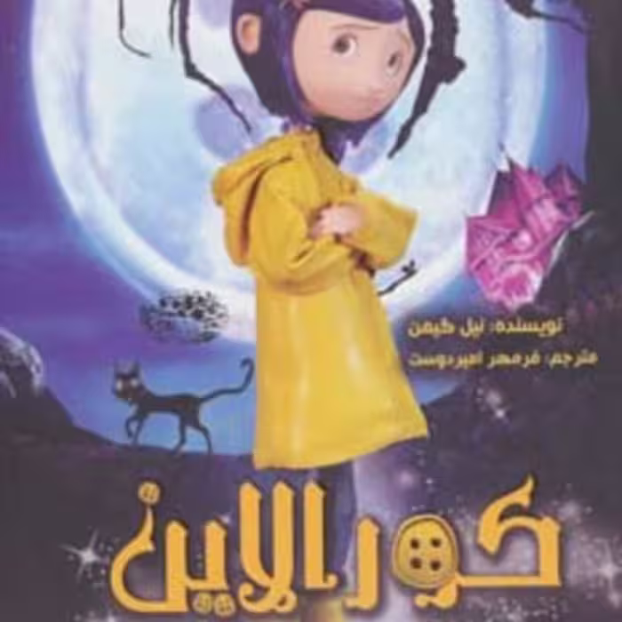 کتاب کورالاین نشر حوض نقره