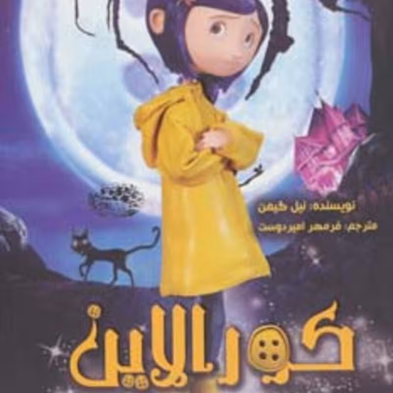 کتاب کورالاین نشر حوض نقره