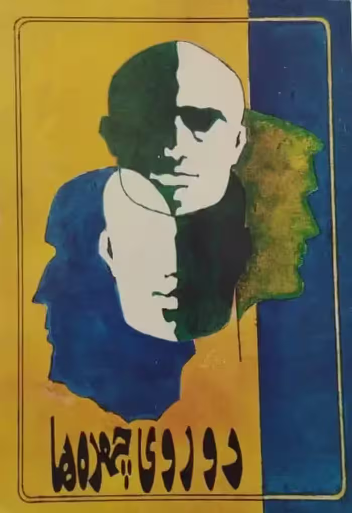 دوروی چهره ها